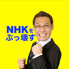 くつざわ亮治NHKから国民を守る党2