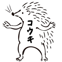 。コウキ