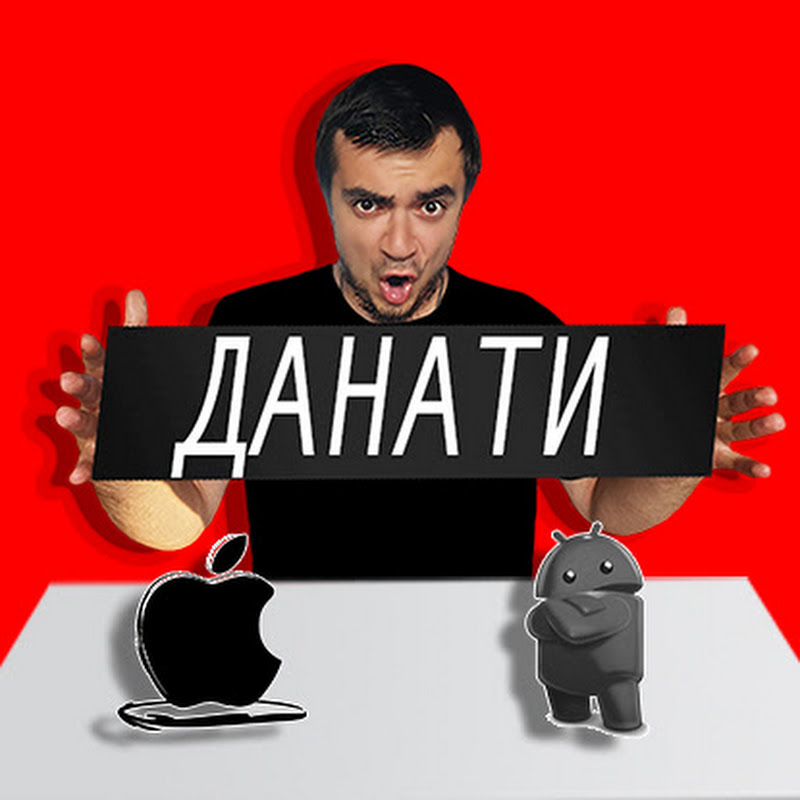 Данати