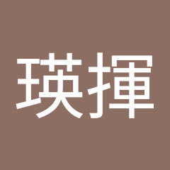 加藤瑛揮