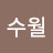 @김수월-n4q