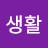 @즐거운생활-q4s