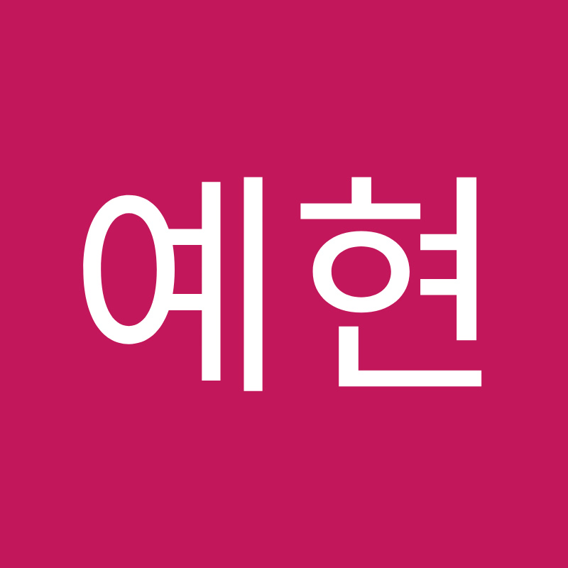 김예현