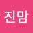 @진맘-d9l