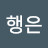 @이행은-h2k