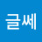 @글쎄그러려니