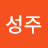 @이성주-d6n
