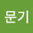 @김문기-v6w