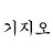@기지오-e1n