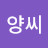@양씨-y2w