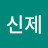 @조신제-v9c