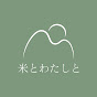 米とわたしと合同会社 channel logo