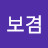 @최군보겸