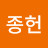 @지종헌-u2b