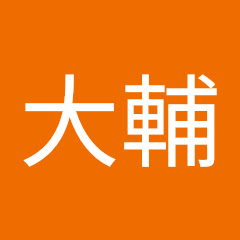 大輔アイコン画像