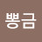 @뽕금