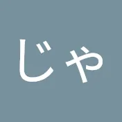 じゃこ