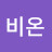 @비온-s3f