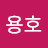 @이용호-r4g