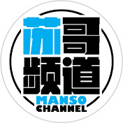 MANSO CHANNEL苏哥频道
