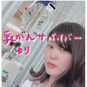 ゆり【乳がんサバイバー】看護師