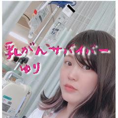 ゆり【乳がんサバイバー】看護師