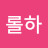 @리롤하