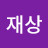 @유재상-g4c