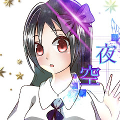 *星崎夜空