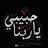 @نبيلامام-ق3ج