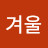 @겨울사랑방