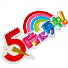 5時に夢中!アイコン画像