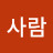 @착한사람-x3u