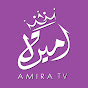 Amira TV - أميرة تيفي