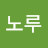 @노루-s5x