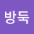 @방둑-i6v