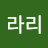 @라리-p9n