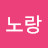 @노랑-e6v