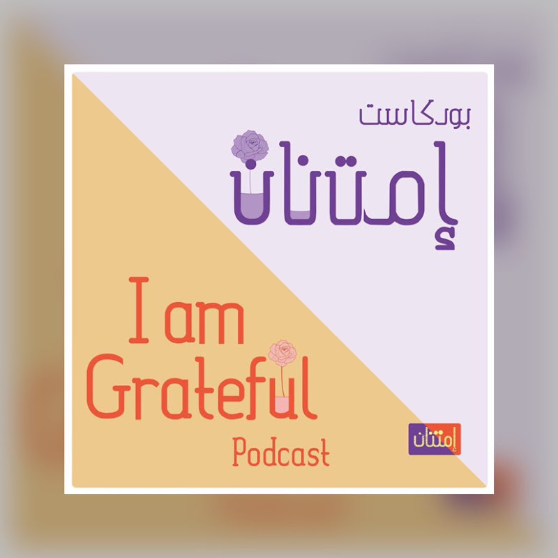 بودكاست إمتنان I am Grateful Imtinan_Podcast