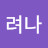 @임려나-r7l