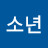 @꿈꾸는소년-p9f