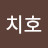 @김치호-b9g