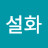 @설화-e4p