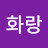 @k화랑