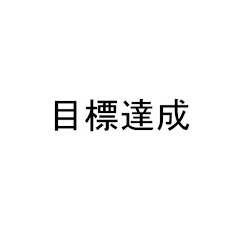 目標達成アイコン画像