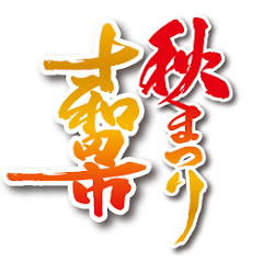 十和田市秋まつりアイコン画像