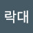 @김락대