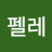 @감펠레