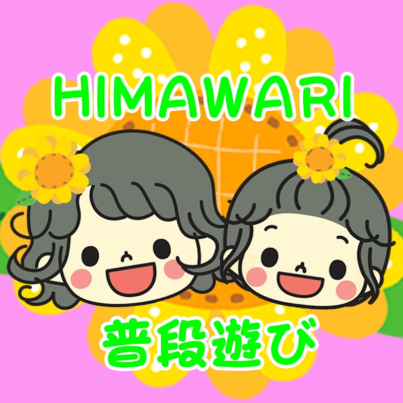 HIMAWARI普段遊び