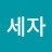 @지세자-l9v